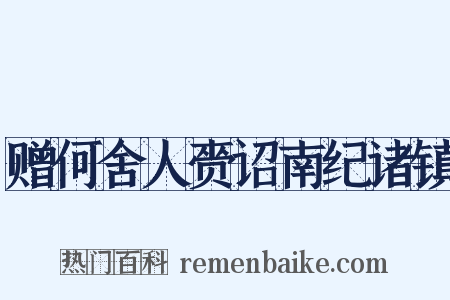 赠何舍人赍诏南纪诸镇是什么意思的图片